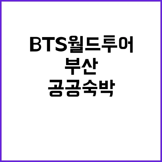 BTS 월드투어 부…