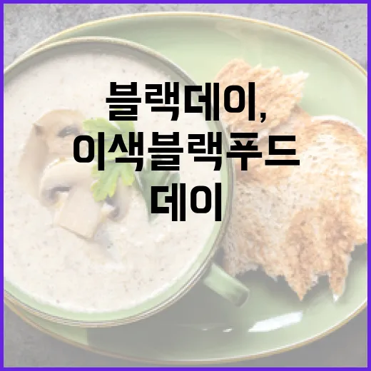 경북 블랙데이, 이색 블랙푸드 3선