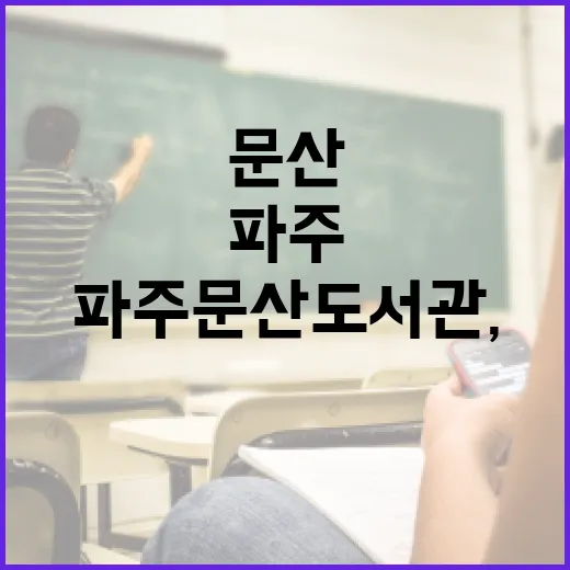 파주 문산도서관, 새 단장으로 문화와 학습의 중심지
