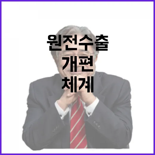 원전 수출체계 개편, SPC 설립은 사실무근