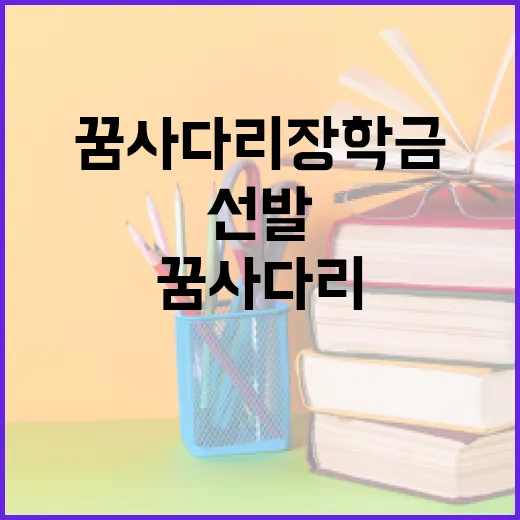꿈사다리 장학금 3000명 선발 신청하세요