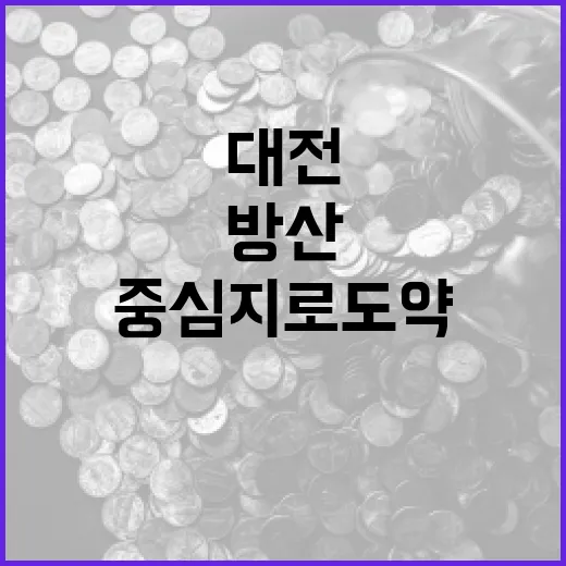 대전 방산 혁신 중심지로 도약