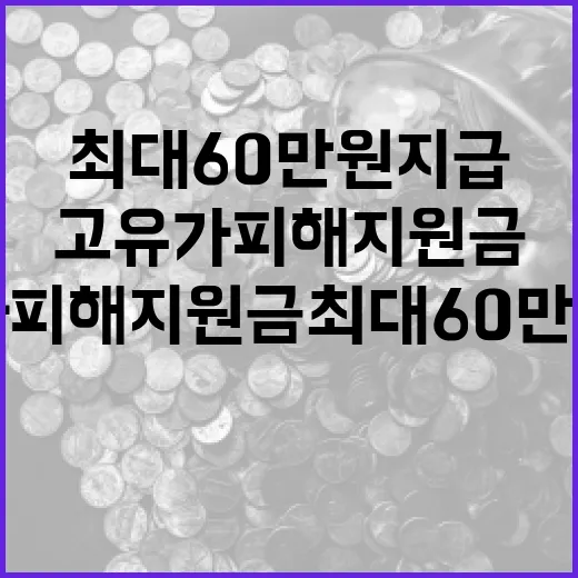 고유가 피해지원금 최대 60만원 지급 시작