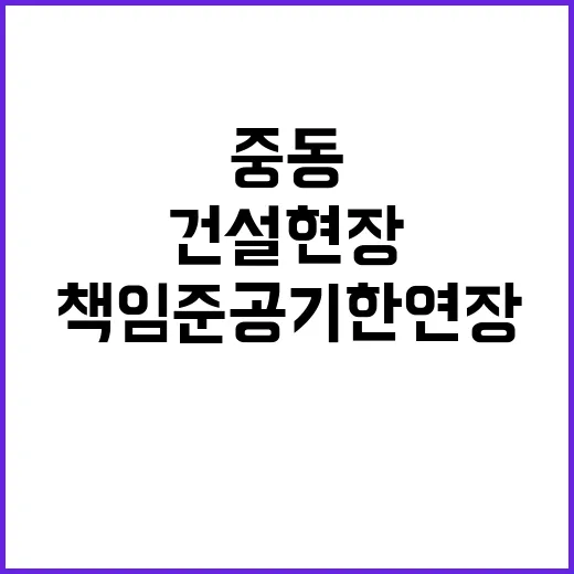 중동전쟁, 건설현장…