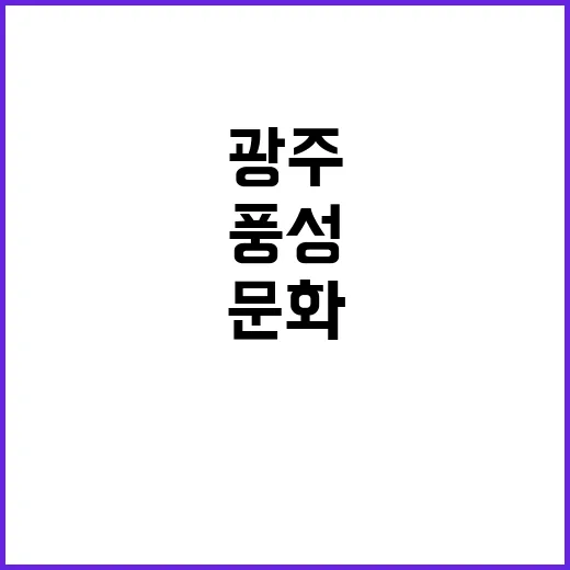 광주 4월 셋째주 문화과학 풍성