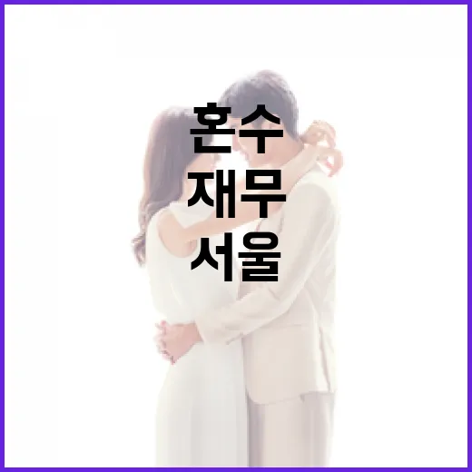 서울 예비부부 위한 혼수·재무 지원 확대