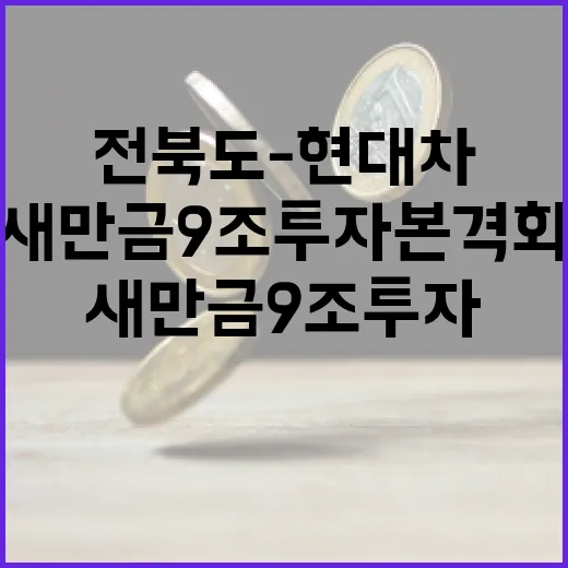 전북도-현대차 새만금 9조 투자 본격화
