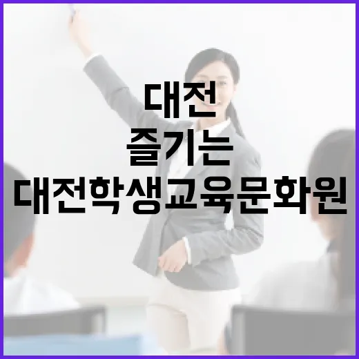 가족과 함께 즐기는 대전학생교육문화원