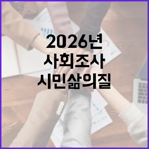 2026년 울산 사회조사, 시민 삶의 질 집중 분석