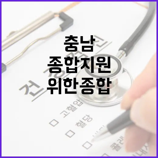 충남, 마음 건강 위한 종합 지원 강화