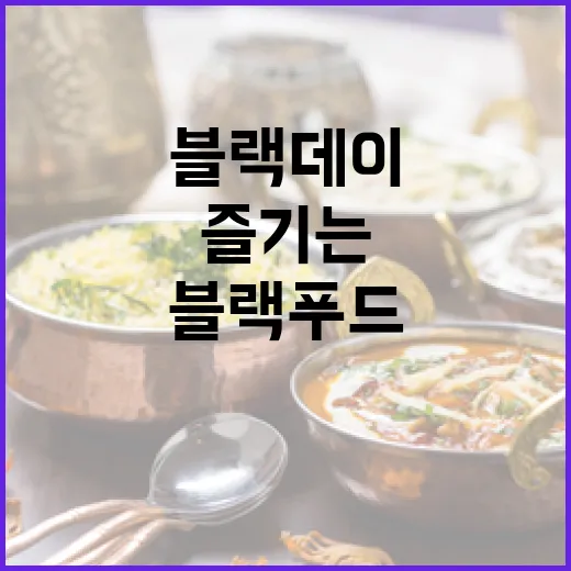 광주 블랙푸드로 즐기는 특별한 블랙데이