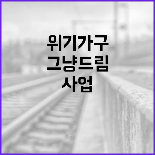 경기도 그냥드림 사업, 위기 가구에 따뜻한 지원