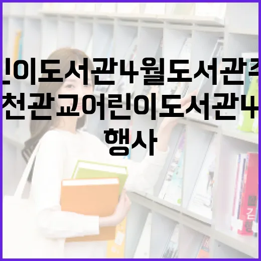 인천 관교어린이도서관 4월 도서관주간 행사 풍성