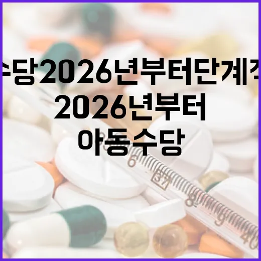충남 아동수당 2026년부터 단계적 확대