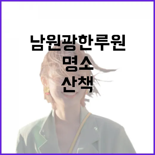 남원 광한루원 봄꽃 산책 명소