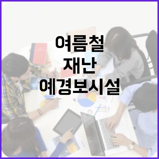 충남, 여름철 재난 예경보시설 현장 점검 완료