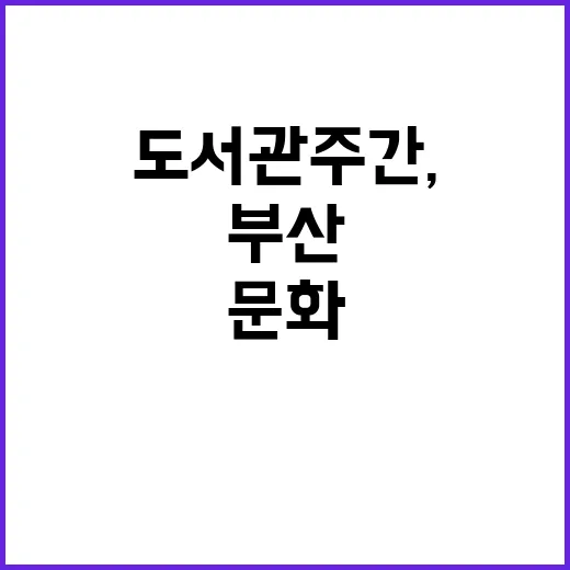 부산 도서관주간, …