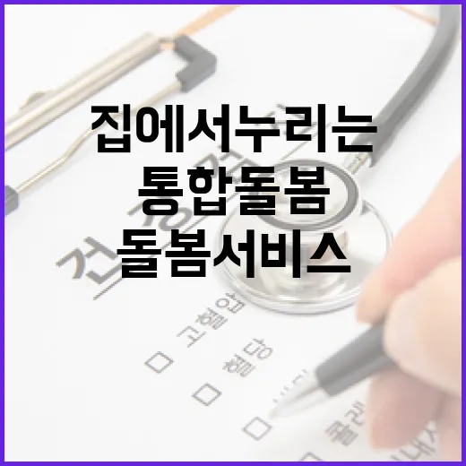 집에서 누리는 통합돌봄 서비스