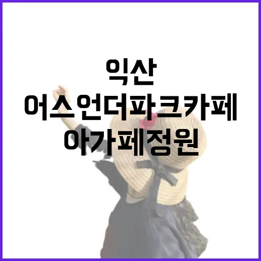 익산 아가페 정원과 어스언더파크 카페 추천