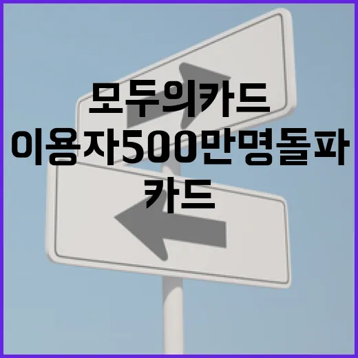 모두의 카드 이용자 500만 명 돌파