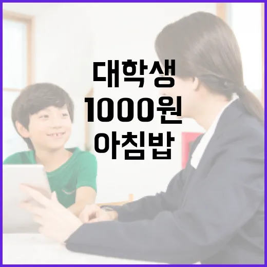강원, 대학생 아침밥 1000원에 제공 확대