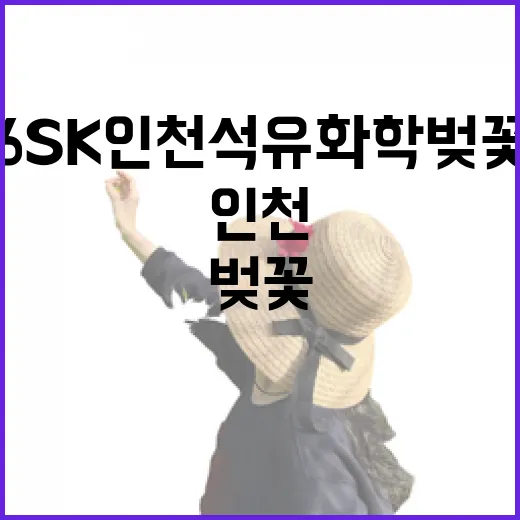 2026 SK인천석유화학 벚꽃동산 1.5km 터널 산책