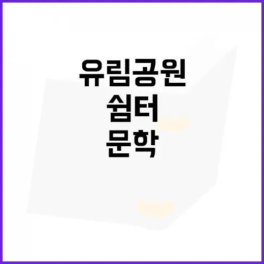 유림공원 속 아늑한 문학쉼터