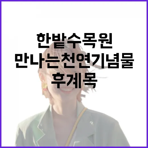 한밭수목원에서 만나는 천연기념물 후계목