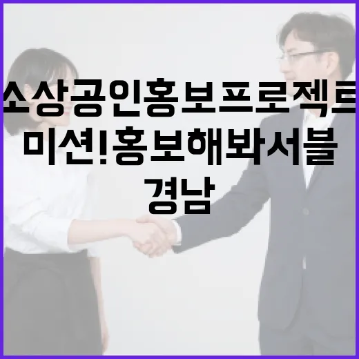 경남 소상공인 홍보 프로젝트 미션! 홍보해봐서블 출범