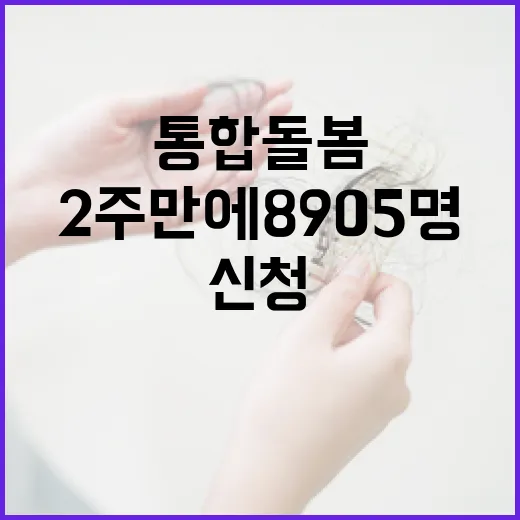 통합돌봄 신청 2주 만에 8905명 급증