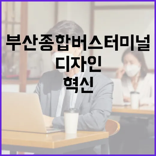 부산종합버스터미널, 모두를 위한 디자인 혁신