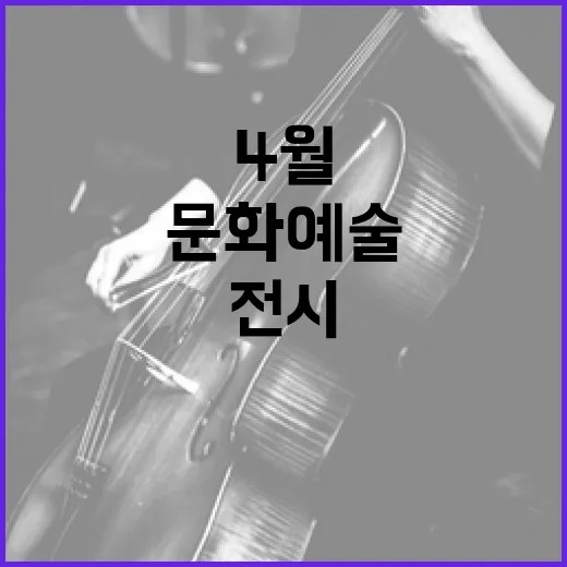 전북 4월 문화예술 전시와 공연 소식