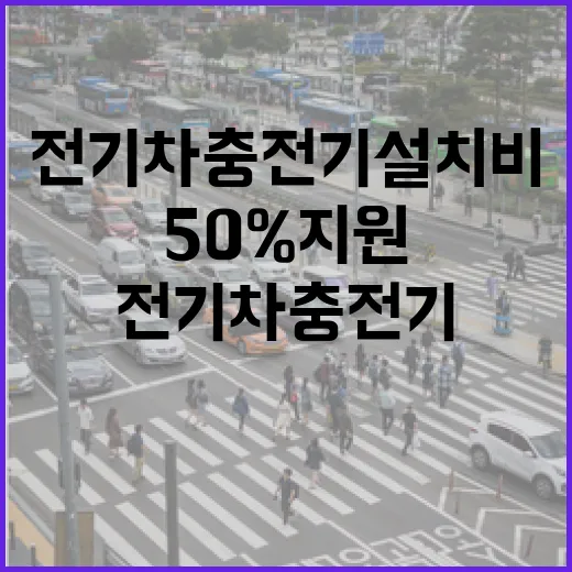 서울시 전기차 충전기 설치비 최대 50% 지원