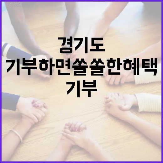 경기도 기부하면 쏠쏠한 혜택 가득