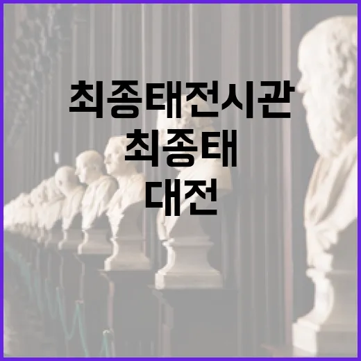대전 최종태전시관, 예술과 평온의 공간