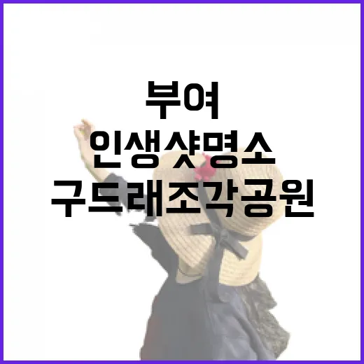 부여 구드래 조각공원, 힐링과 인생샷 명소
