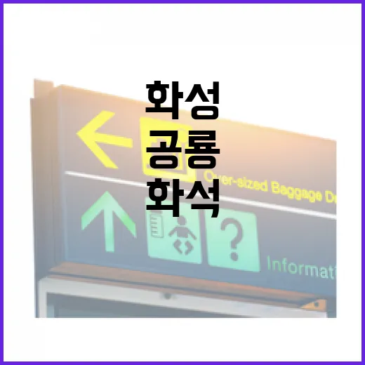 경기도 화성, 한반도 최초 뿔공룡 화석 명소