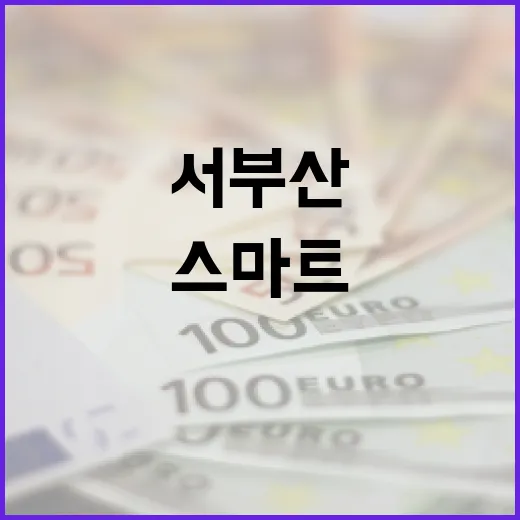 서부산스마트밸리, AI로 안전 혁신 선도