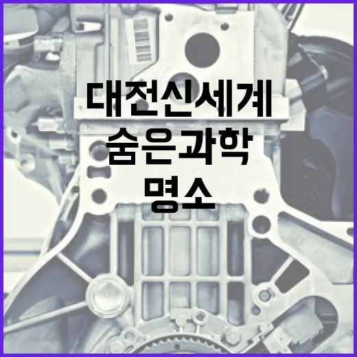 대전신세계 인근 숨은 과학문화 명소 IBS