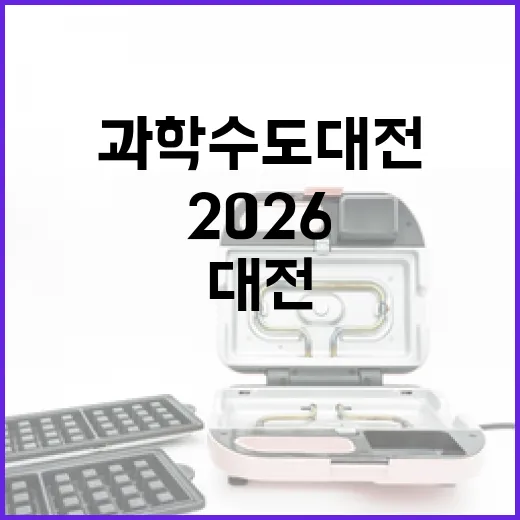 과학수도 대전서 펼쳐지는 2026 사이언스 페스티벌