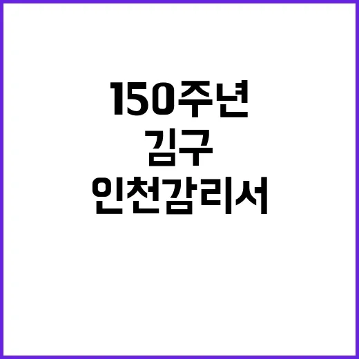 백범 김구 150주…