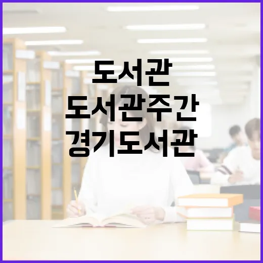 경기도서관, 도서관 주간으로 지식과 소통의 장 열다