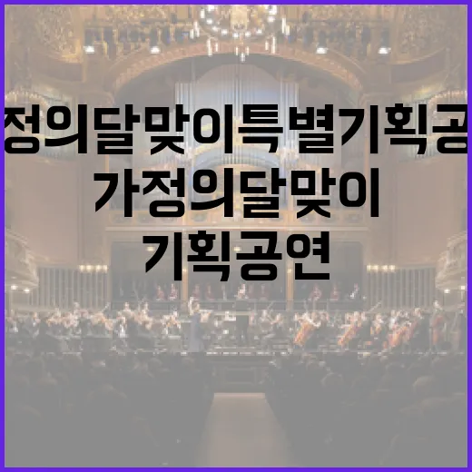 가정의 달 맞이 특별 기획공연 안내