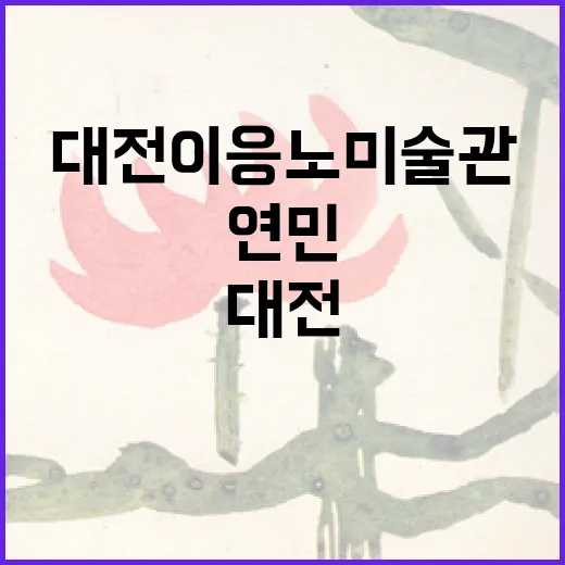 대전 이응노미술관 연민展, 봄날의 예술과 자연