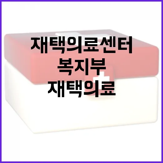 재택의료센터 인력난 해소 위한 복지부의 지속 노력