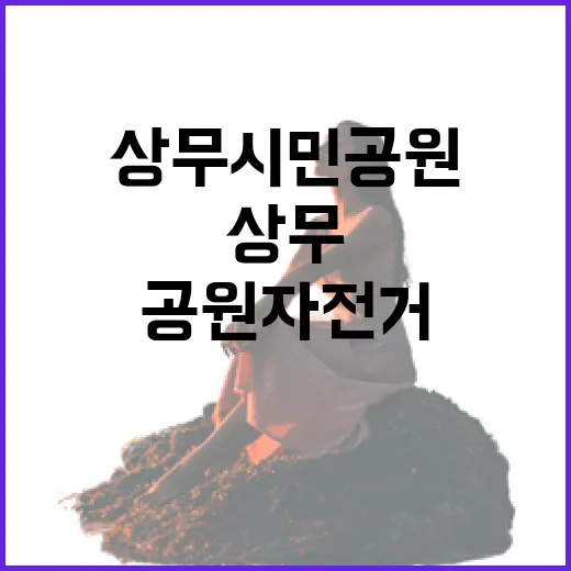 광주 상무시민공원, 자전거와 힐링의 명소