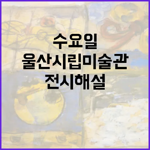 수요일 밤 울산시립미술관 특별 전시해설