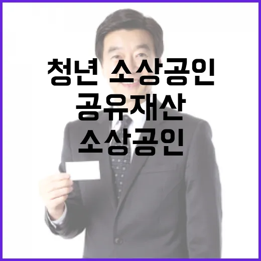 청년·소상공인 공유재산 문턱 낮춘다