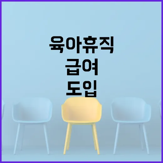농업인 육아휴직 정액급여 도입 검토