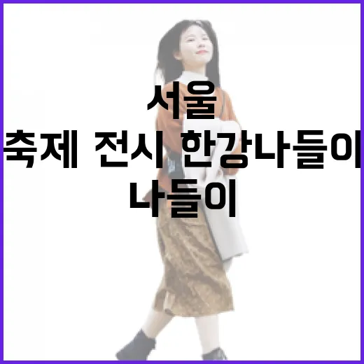 서울 봄 축제·전시·한강 나들이 총집합